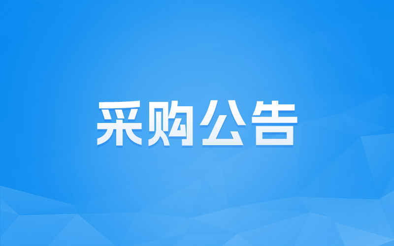 2026年梅州市五华县森林质量精准提升项目招标公告