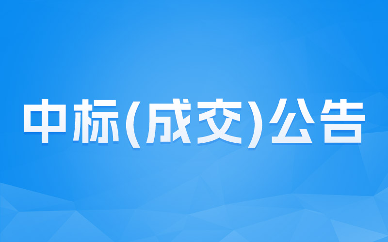 兴宁市2026年森林质量精准提升林分优化苗木保障项目结果公告