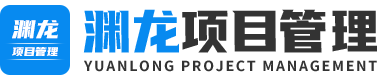梅州渊龙建设项目管理有限公司